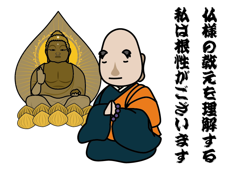 根性 こんじょう も仏教の言葉 ぶつだんやさん