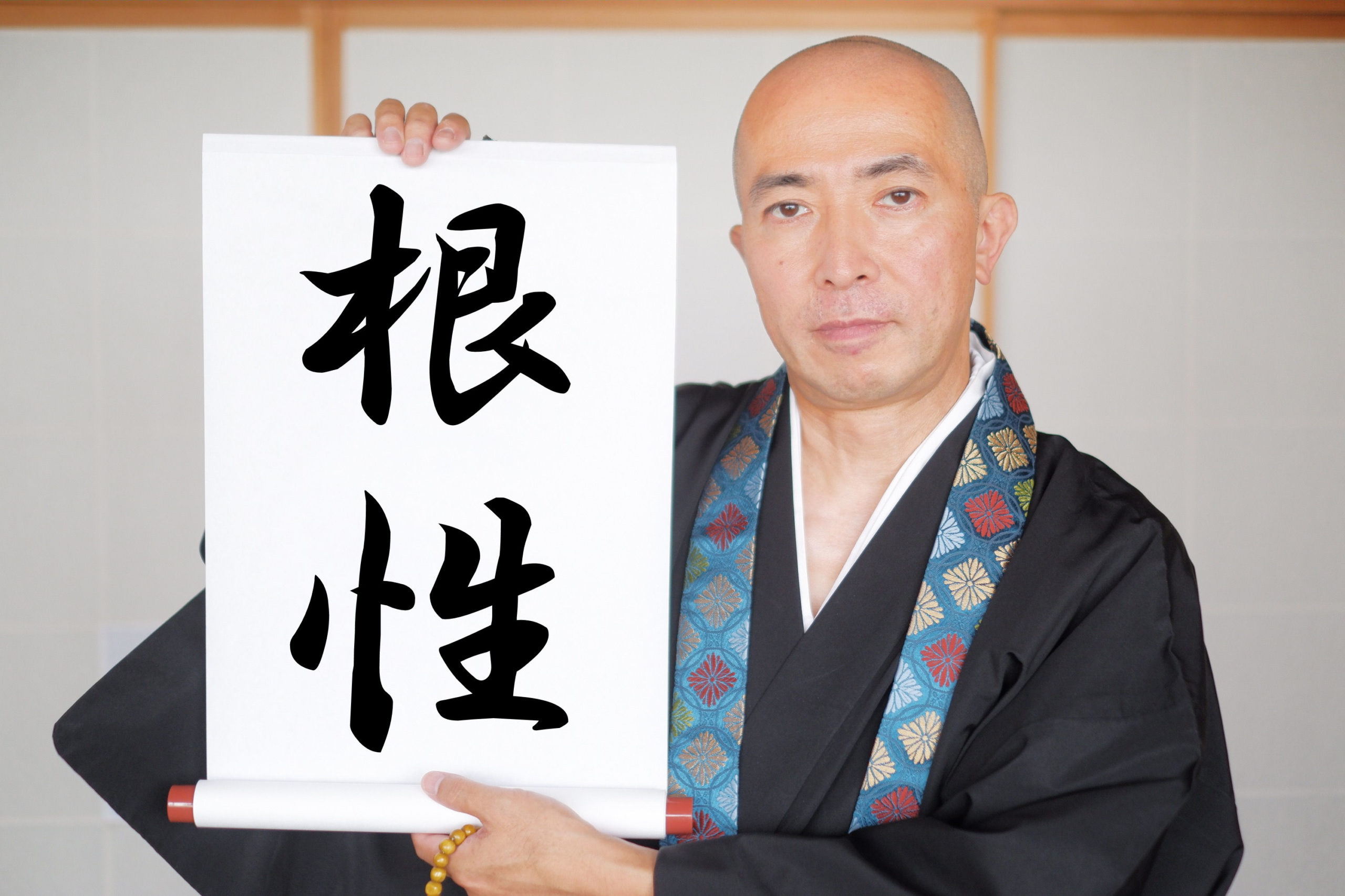 根性 こんじょう も仏教の言葉 ぶつだんやさん