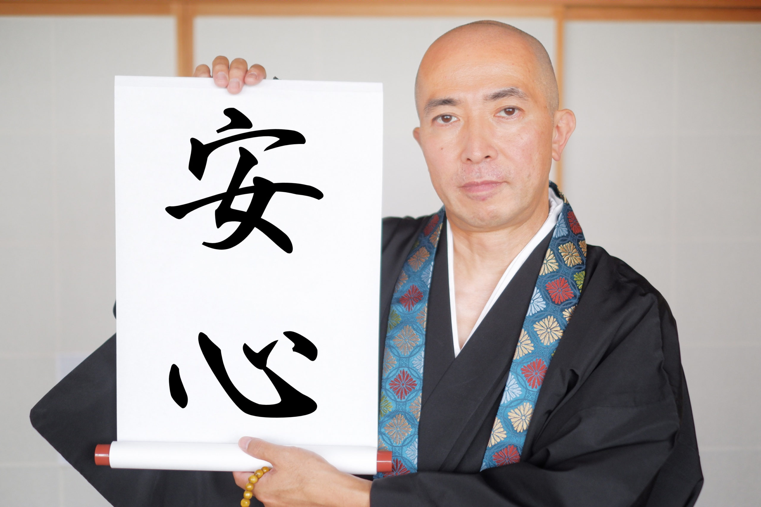 安 心して ください