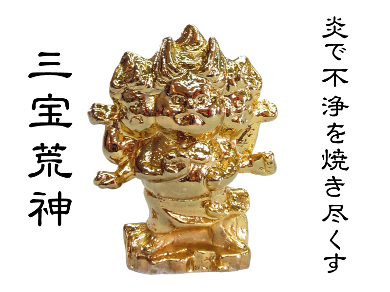 台所の神様 三宝荒神 - ぶつだんやさん