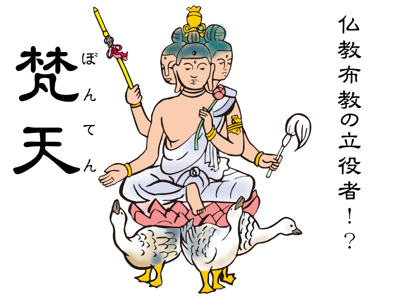 今日の仏教の広まりは「梵天様」のおかげ！？ - ぶつだんやさん 